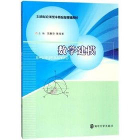 数学建模/21世纪应用型本科院校规划教材