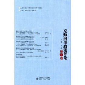 京师刑事政策评论（第3卷）