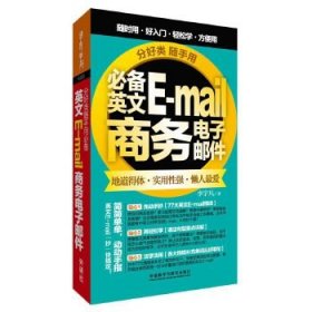 分好类随手用：必备英文E-mail商务电子邮件