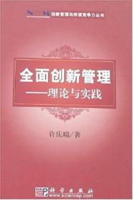 创新管理与持续竞争力丛书·全面创新管理：理论与实践