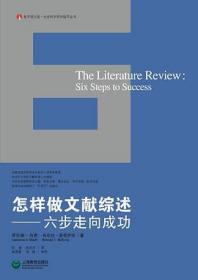 怎样做文献综述：六步走向成功