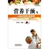 營養(yǎng)干預(yù)：心腦血管病自愈指南
