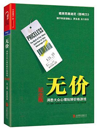 无价:洞悉大众心理玩转价格游戏（纪念版）