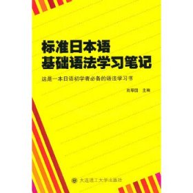 标准日本语基础语法学习笔记