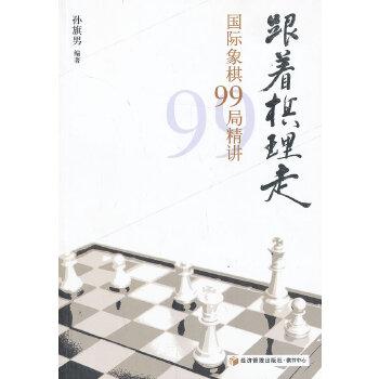 跟着棋理走：国际象棋99局精讲