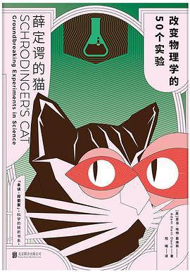 薛定谔的猫：改变物理学的50个实验