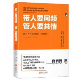 带人要同频，管人要共情（日本沟通大师、150万册畅销书作者吉田幸弘全新力作）