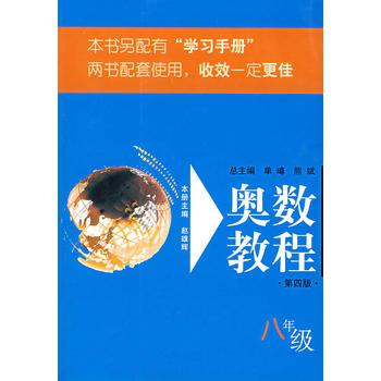 奥数教程：8年级（第4版）（配有“学习手册”）