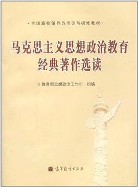 全国高校辅导员培训与研修教材：马克思主义思想政治教育经典著作选读