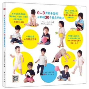 0-3岁新手妈妈必知的30个重点早教法