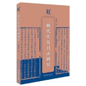 明代传奇目录研究