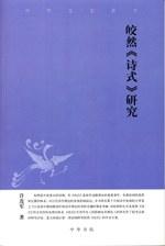 皎然《诗式》研究：中华文史新刊