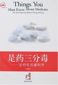 是药三分毒:这样吃药最科学:the most important rules of taking medicine