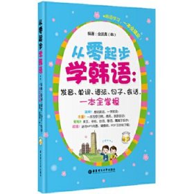 从零起步学韩语：发音、单词、语法、句子、会话，一本全掌握