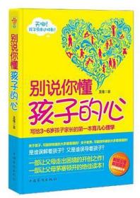 别说你懂孩子的心：了解孩子行为背后的心理成因及教养方法