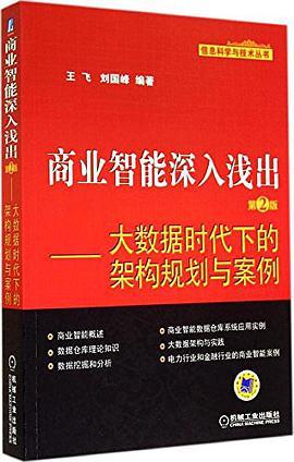 商业智能深入浅出：大数据时代下的架构规划与案例