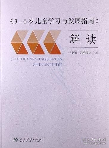 3-6岁儿童学习与发展指南 解读