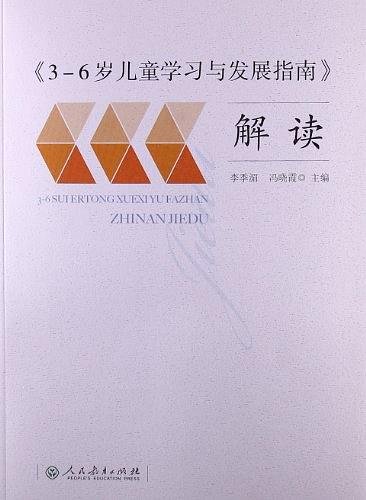 3-6岁儿童学习与发展指南 解读