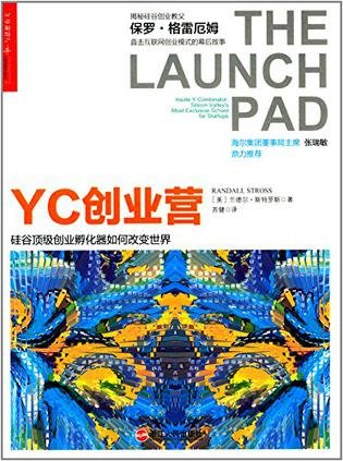 YC创业营: 硅谷顶级创业孵化器如何改变世界