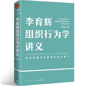 李育辉组织行为学讲义（助你成为掌握组织秘密的极少数人）