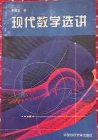 现代数学选讲