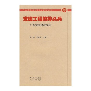 党建工程的排头兵：广东党的建设30年