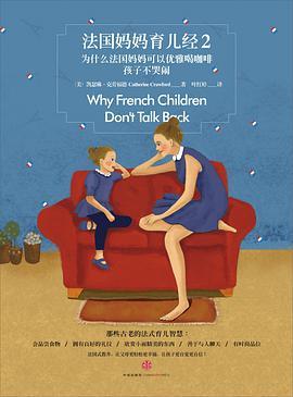 法国妈妈育儿经2：为什么法国妈妈可以优雅喝咖啡孩子不哭闹