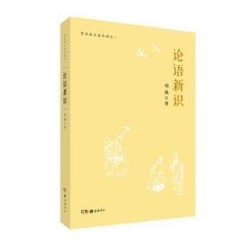 论语新识：有竹居古典今读之一