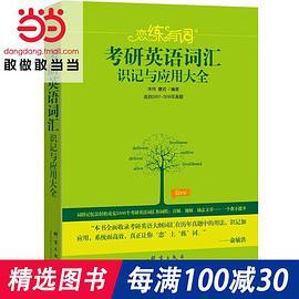 新东方·恋练有词：考研英语词汇识记与应用大全