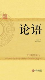 论语:领悟圣人之道的古今第一经