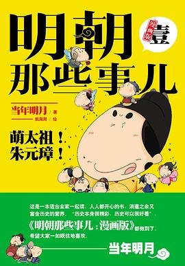 明朝那些事儿1(漫画版)