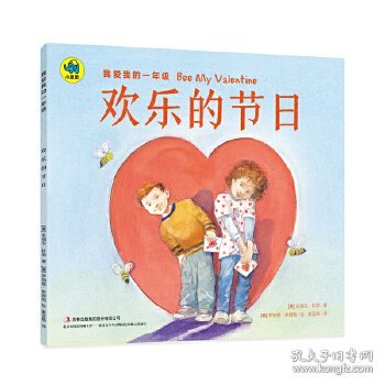 我爱我的一年级 欢乐的节日