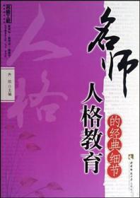 名师工程教育细节系列：名师人格教育的经典细节