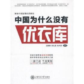 解密中国连锁经营困局：中国为什么没有优衣库