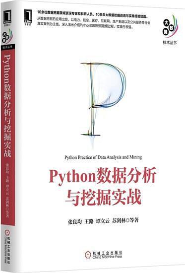 Python数据分析与挖掘实战