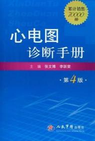 心电图诊断手册（第4版）