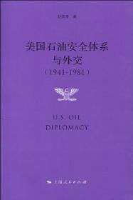 美国石油安全体系与外交（1941-1981）