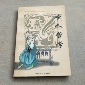 圣人哲学:孔子的智慧