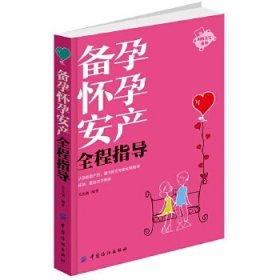 妈妈宝宝系列：备孕怀孕安产全程指导