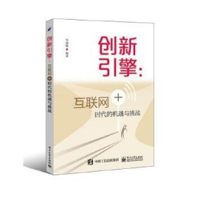 创新引擎：互联网+时代的机遇与挑战