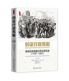 创设行政宪制：被遗忘的美国行政法百年史（1787-1887）（雅理译丛）