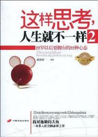 这样思考人生就不一样：22岁以后要拥有的22种心态2