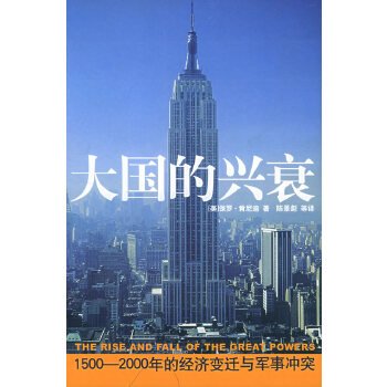 大国的兴衰：1500-2000年的经济变迁与军事冲突