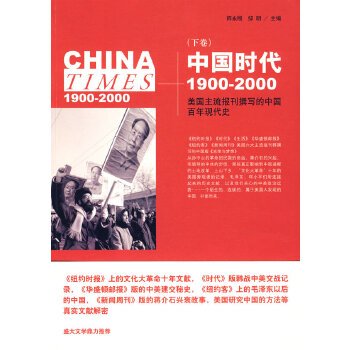 《中国时代》（下）：美国主流报刊撰写的中国百年现代史