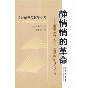 静悄悄的革命：创造活动、合作、反思的综合学习新课程