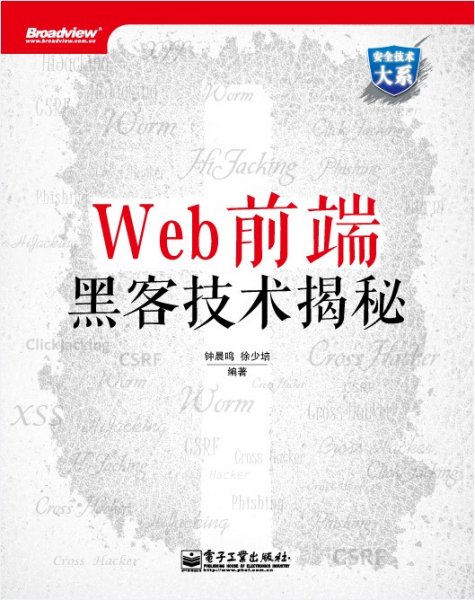 Web前端黑客技术揭秘