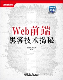 Web前端黑客技术揭秘