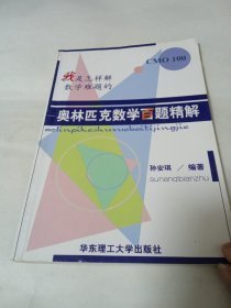 我是怎样解数学难题的:奥林匹克数学百题精解