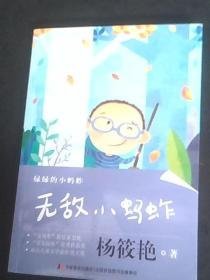无敌小蚂蚱