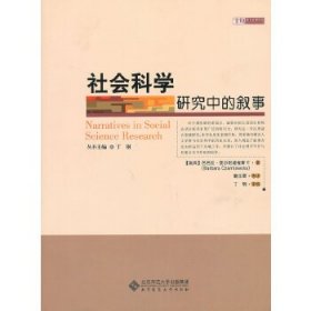 社会科学研究中的叙事